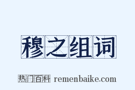 穆之组词是什么意思的图片